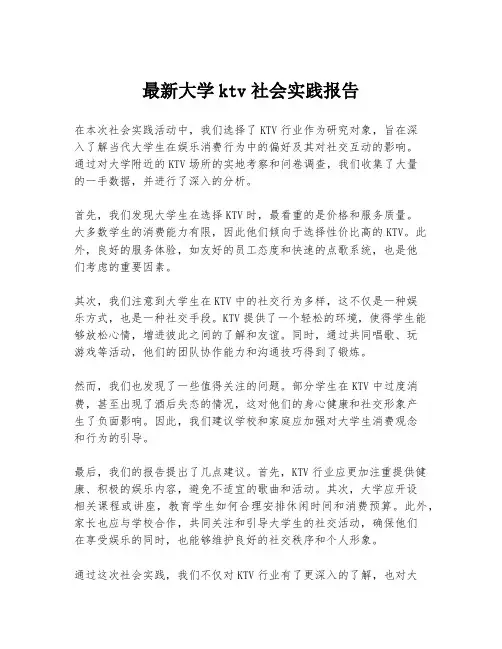 最新大学ktv社会实践报告