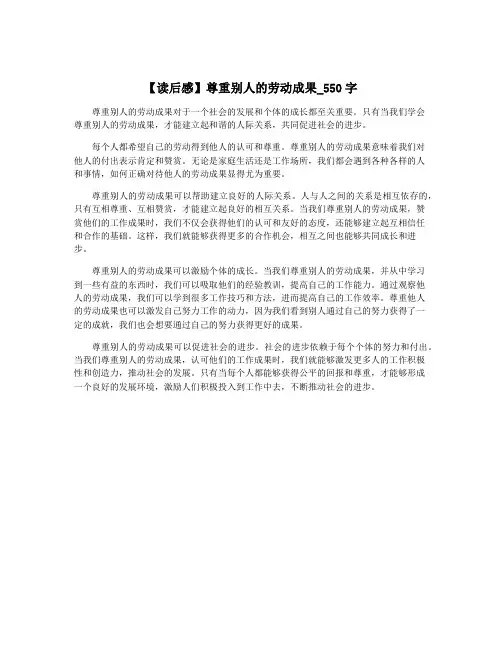 【读后感】尊重别人的劳动成果_550字