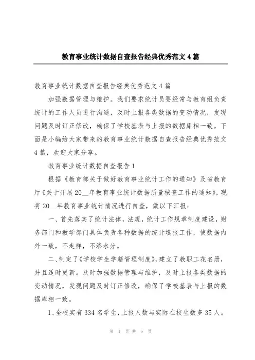 教育事业统计数据自查报告经典优秀范文4篇