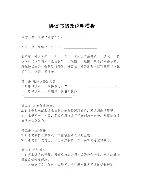 协议书修改说明模板