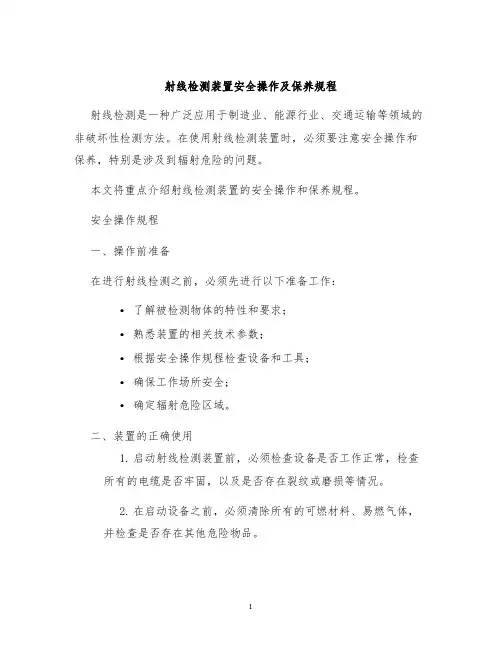 射线检测装置安全操作及保养规程