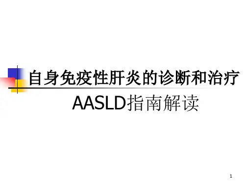 自身免疫性肝炎的诊断和治疗AASLD指南解读ppt课件
