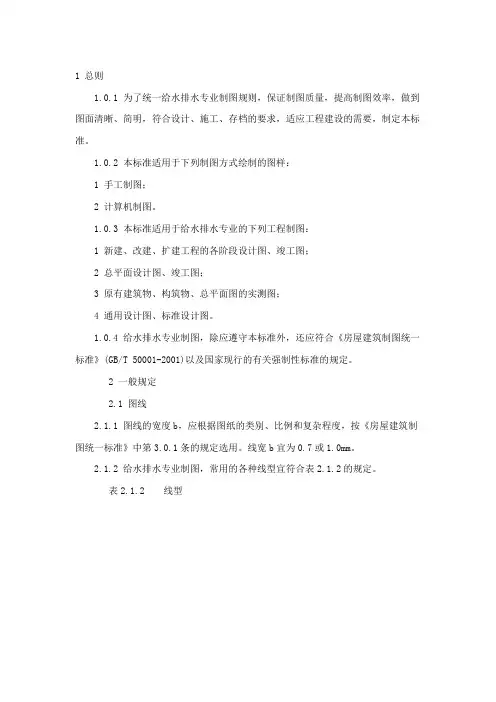 给水排水制图标准GB-T50106-2001