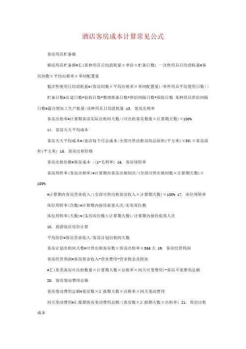 酒店客房成本计算常用公式