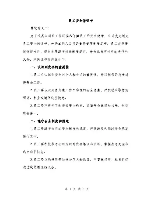 员工安全保证书（2篇）