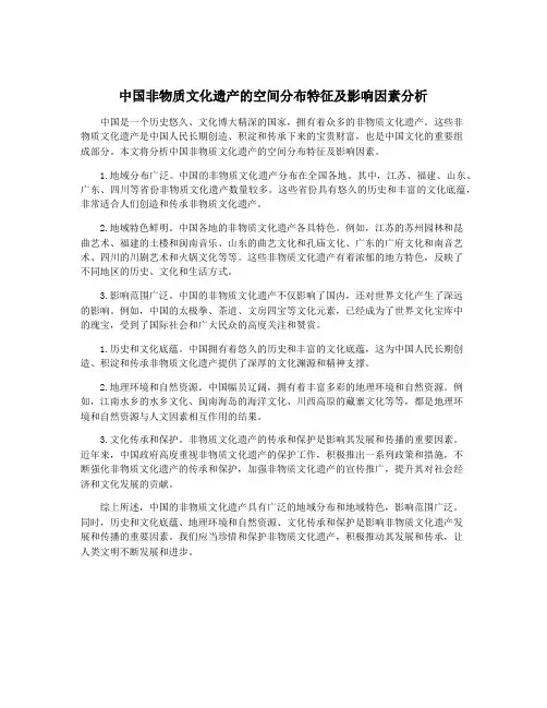 中国非物质文化遗产的空间分布特征及影响因素分析