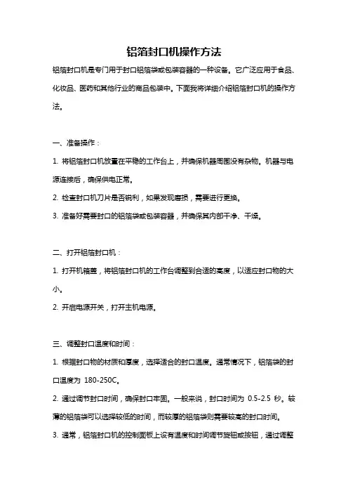 铝箔封口机操作方法