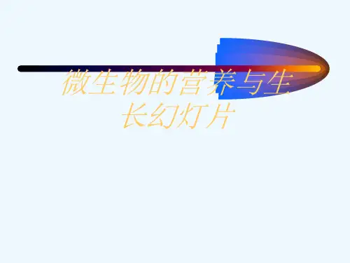 微生物的营养与生长幻灯片
