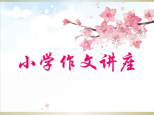 小学作文讲座精品PPT课件
