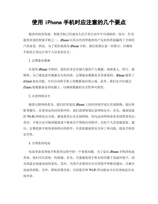 使用iPhone手机时应注意的几个要点