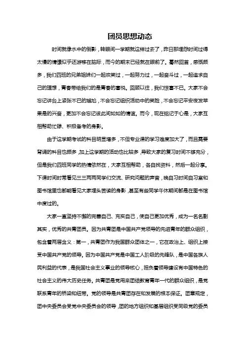 团员思想动态