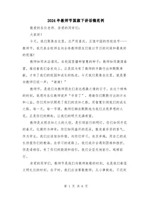 2024年教师节国旗下讲话稿范例(三篇)