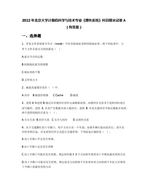 2022年北京大学计算机科学与技术专业《操作系统》科目期末试卷A(有答案)