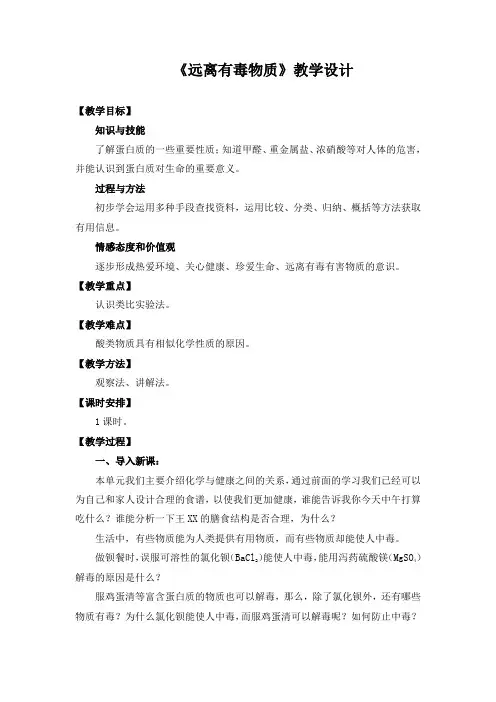 《远离有毒物质》教学设计