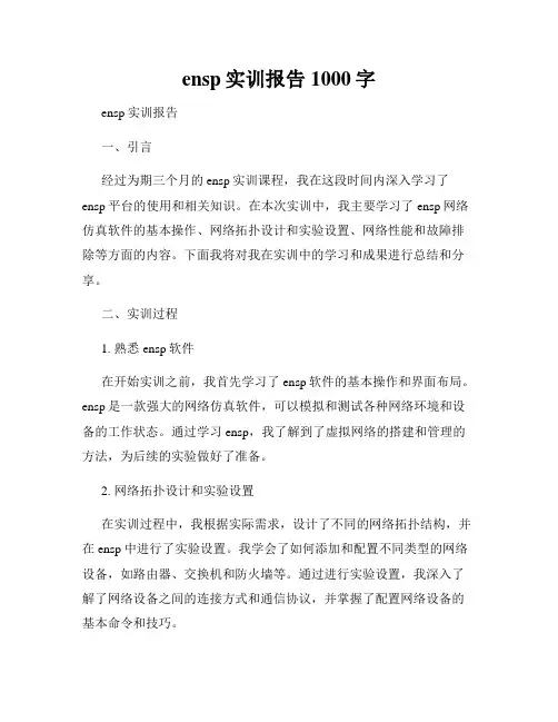 ensp实训报告1000字