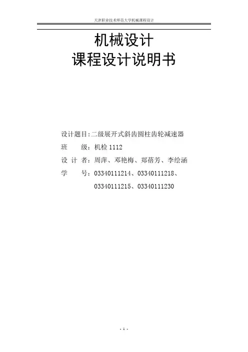二级展开式斜齿圆柱齿轮减速器设计说明书1