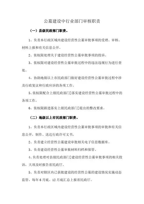 公墓建设中行业部门审核职责