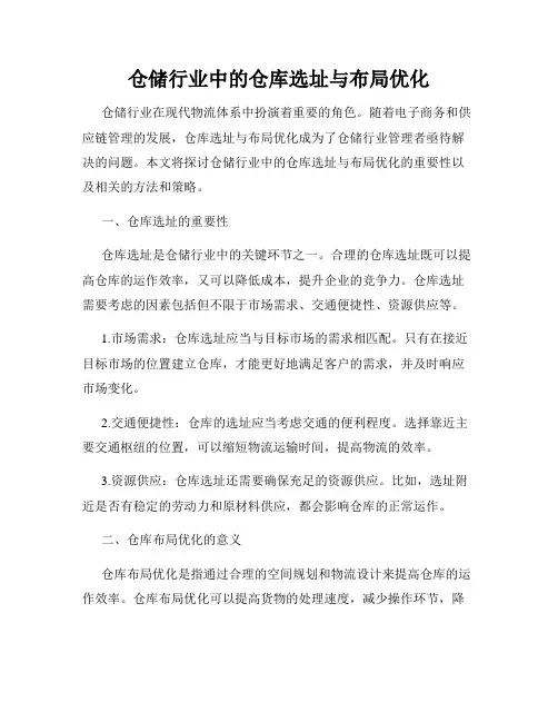仓储行业中的仓库选址与布局优化