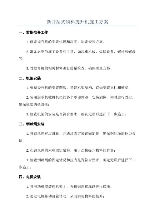 新井架式物料提升机施工方案