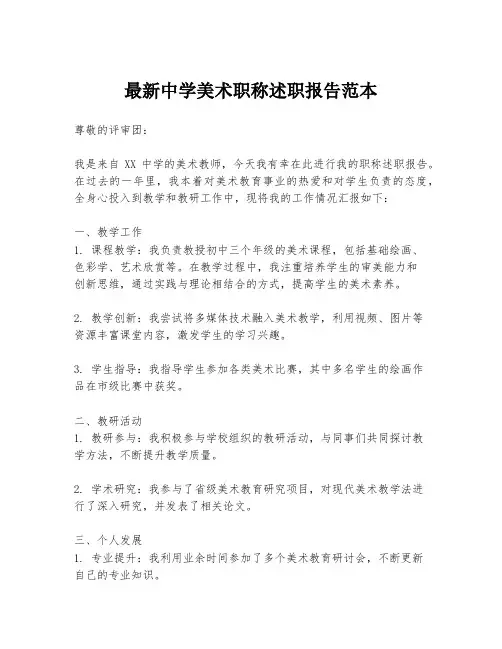 最新中学美术职称述职报告范本