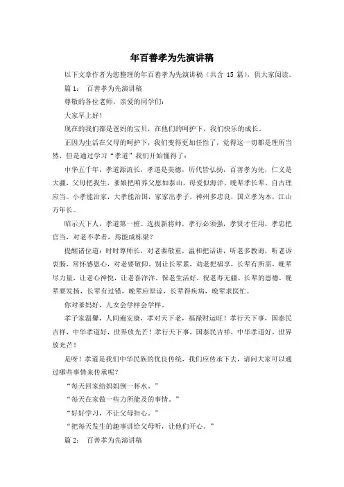 年百善孝为先演讲稿