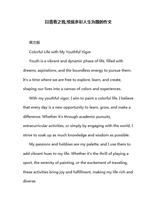 以青春之我,绘就多彩人生为题的作文