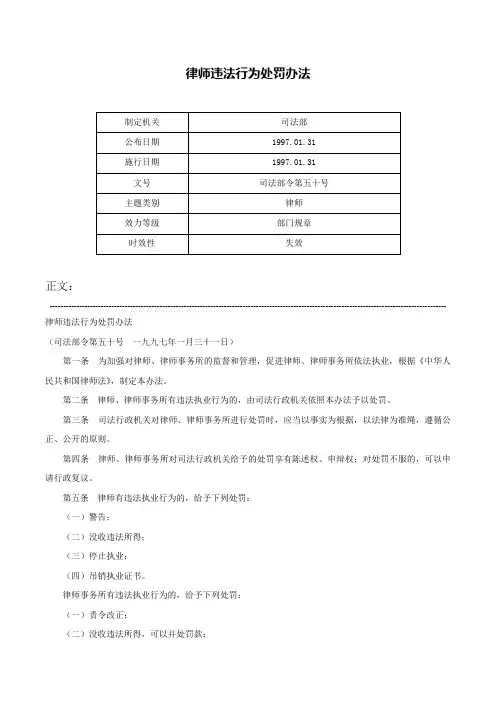 律师违法行为处罚办法-司法部令第五十号