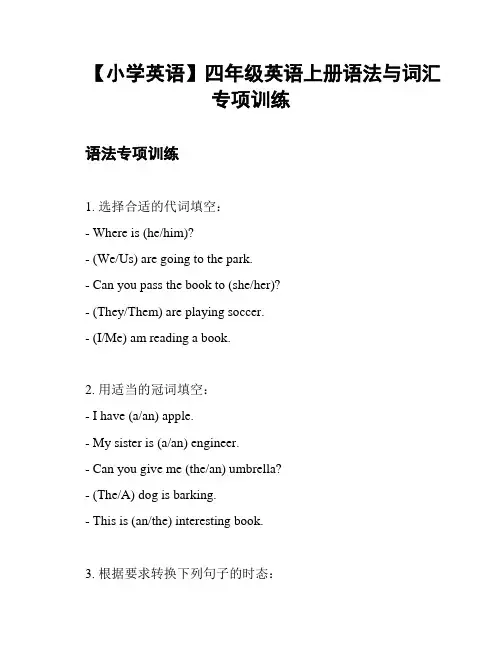 【小学英语】四年级英语上册语法与词汇专项训练