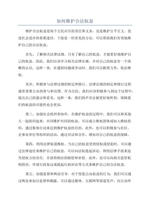 如何维护合法权益