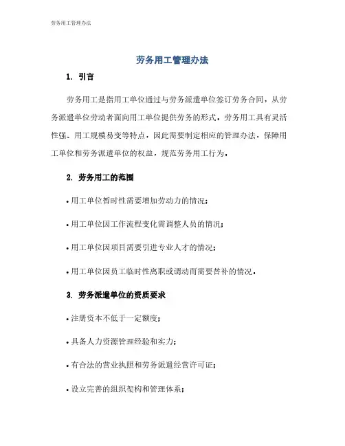 劳务用工管理办法