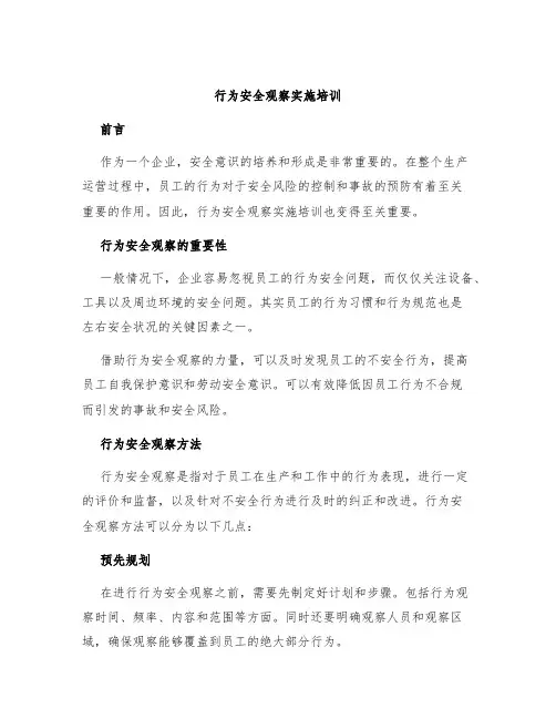 行为安全观察实施培训