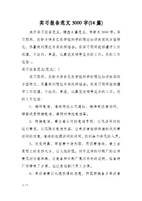 实习报告范文3000字(14篇)