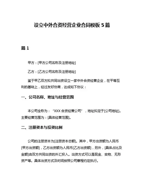 设立中外合资经营企业合同模板5篇