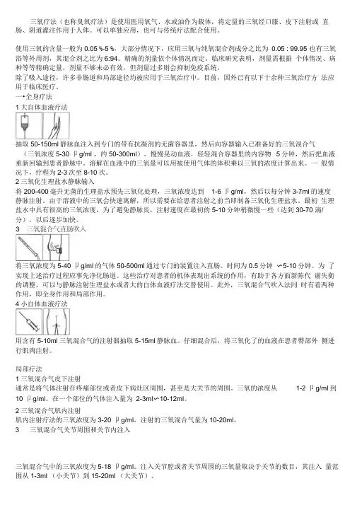 三氧的临床应用全版