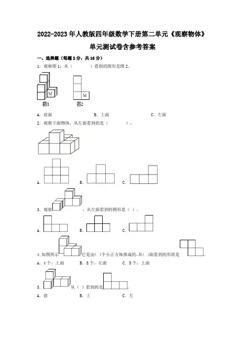 2022-2023年人教版四年级数学下册第二单元《观察物体》单元测试卷含参考答案