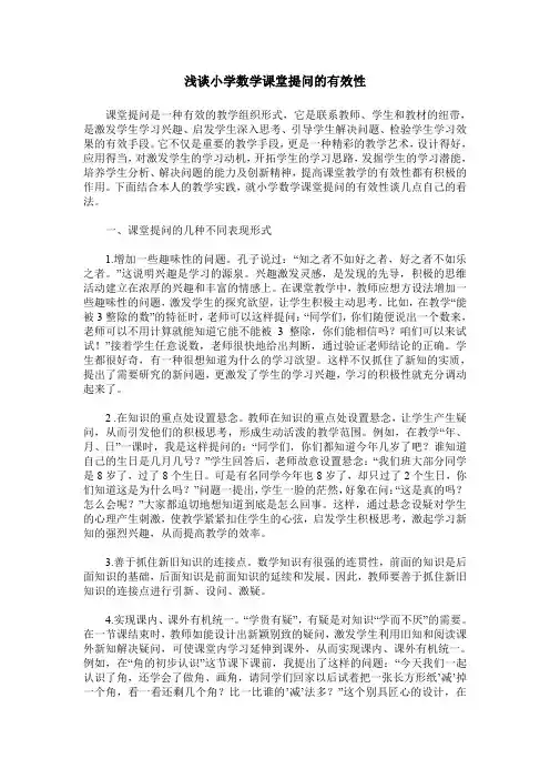 浅谈小学数学课堂提问的有效性