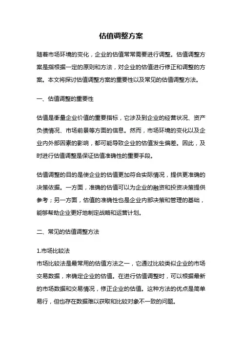 估值调整方案