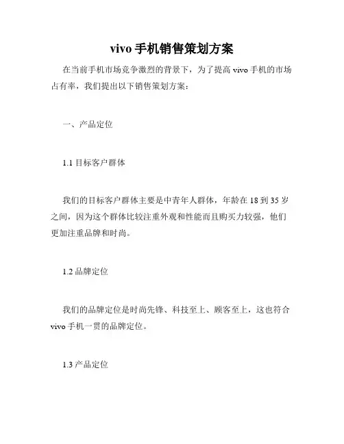 vivo手机销售策划方案