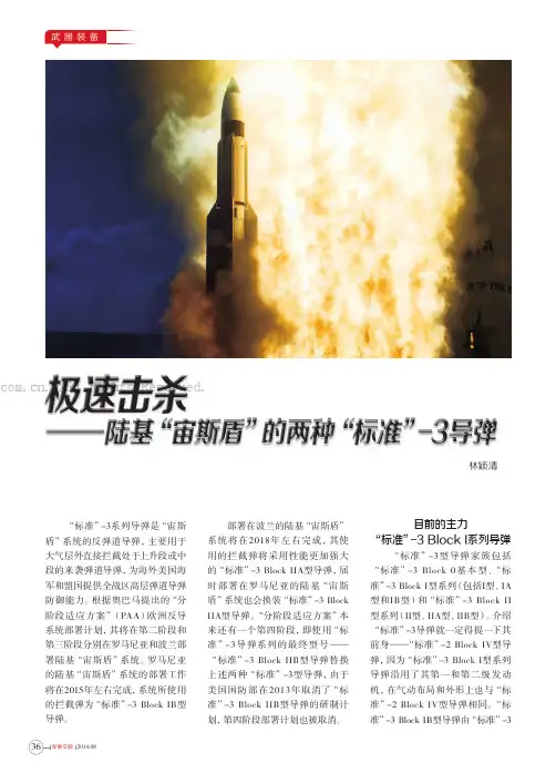 极速击杀——陆基“宙斯盾”的两种“标准”-3导弹