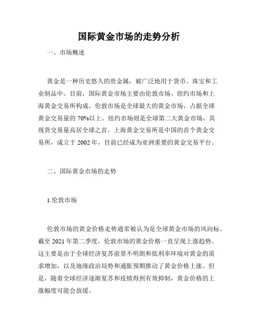 国际黄金市场的走势分析