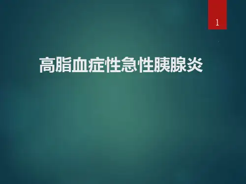 高脂血症性急性胰腺炎PPT课件