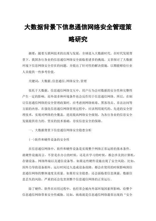 大数据背景下信息通信网络安全管理策略研究