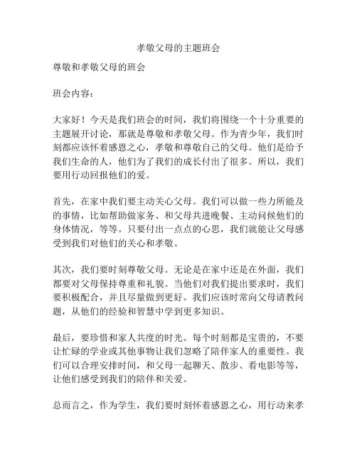 孝敬父母的主题班会