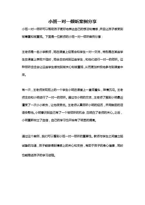 小班一对一倾听案例分享