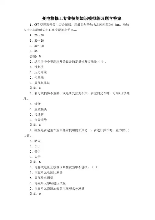 变电检修工专业技能知识模拟练习题含答案