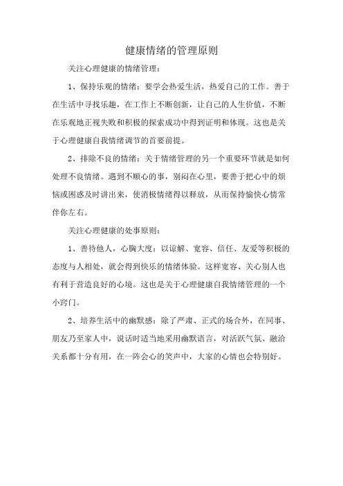 健康情绪的管理原则