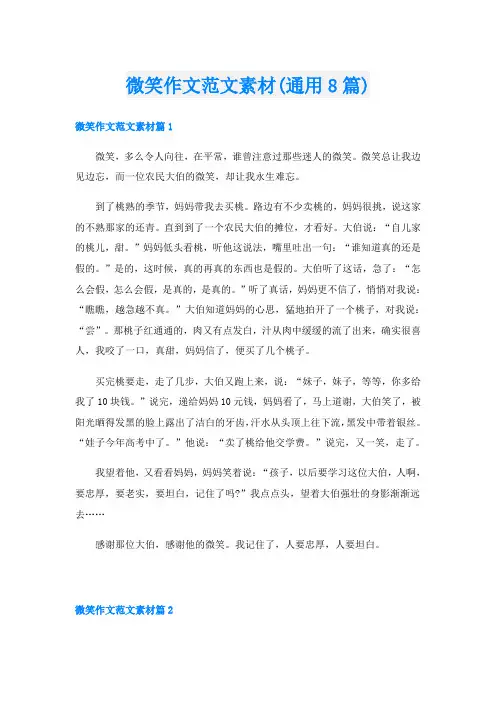 微笑作文范文素材(通用8篇)
