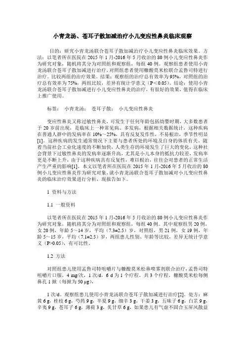 小青龙汤、苍耳子散加减治疗小儿变应性鼻炎临床观察