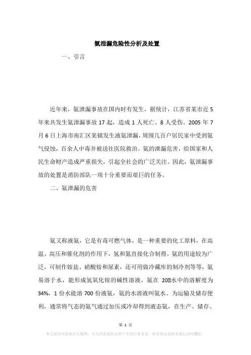 氨泄漏危险性分析及处置