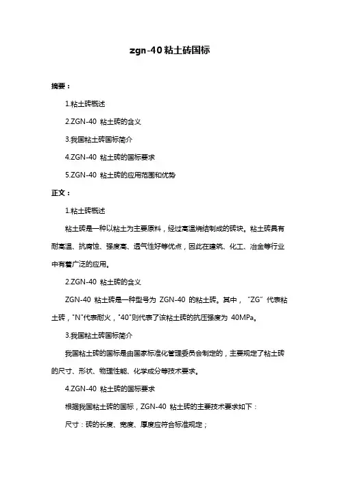 zgn-40粘土砖国标
